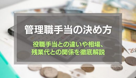【管理職手当の決め方】役職手当との違いや相場、残業代との関係を徹底解説！